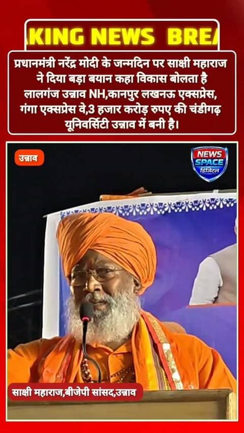 प्रधानमंत्री नरेंद्र मोदी के जन्मदिन पर साक्षी महाराज ने दिया बड़ा बयान कहा विकास बोलता है लालगंज उन्नाव एनएच, कानपुर लखनऊ एक्सप्रेस वे,गंगा एक्सप्रेस वे, 3 हजार करोड़ रुपए की चंडीगढ़ यूनिवर्सिटी उन्नाव में बनी है।