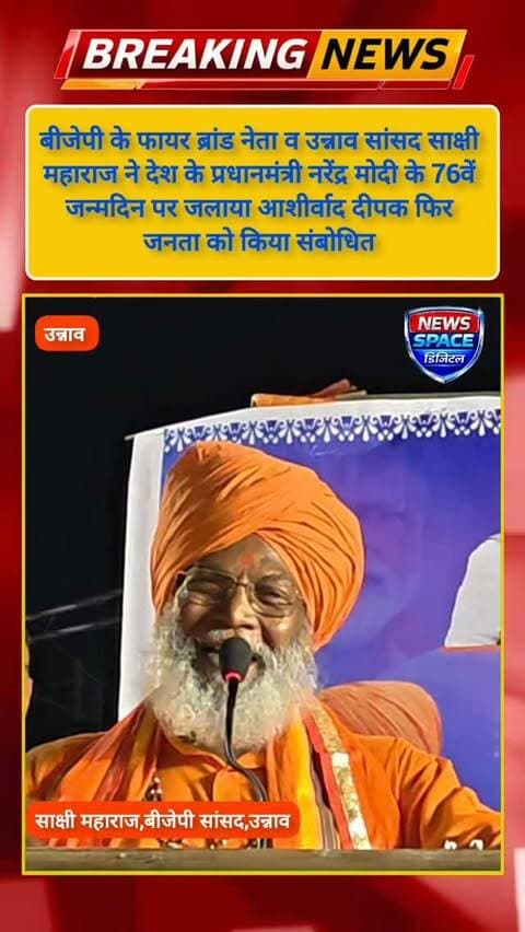 बीजेपी के फायर ब्रांड नेता व उन्नाव सांसद साक्षी
महाराज ने देश के प्रधानमंत्री नरेंद्र मोदी के 76वें
जन्मदिन पर जलाया आशीर्वाद दीपक फिर
जनता को किया संबोधित कहा देश प्रधानमंत्री नरेंद्र मोदी के 76 वें जन्मदिन
पर काशी तो ऐसी सजाई गई है ऐसी काशी
कभी सजी नहीं होगी इतना बड़ा कार्यक्रम
काशी में हो रहा है