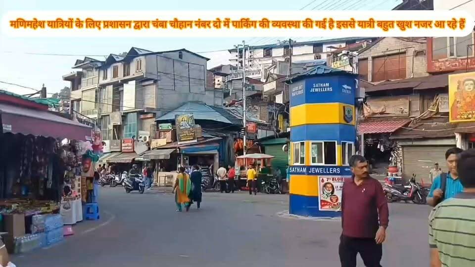 मणिमहेश यात्रियों के लिए पार्किंग व्यवस्था
जिला चंबा में आयोजित होने वाली पवित्र मणिमहेश यात्रा के दौरान श्रद्धालुओं को अब पार्किंग की समस्या का सामना नहीं करना पड़ेगा। जिला प्रशासन ने यात्रियों की सुविधा को ध्यान में रखते हुए चौगान नंबर-02 को मणिमहेश श्रद्धालुओं के वाहनों की पार्किंग के लिए खोल दिया है।
हर वर्ष मणिमहेश यात्रा के दौरान चंबा में बड़ी संख्या में श्रद्धालु पहुंचते हैं, जिससे शहर में वाहनों की आवाजाही और पार्किंग को लेकर परेशानी उत्पन्न हो जाती है। इस बार जिला प्रशासन ने पहले ही उचित कदम उठाते हुए पार्किंग की व्यवस्था सुनिश्चित कर दी है, जिससे यात्रियों को काफी राहत मिलेगी।
बाहरी राज्यों से आए श्रद्धालुओं ने मीडिया से बातचीत के दौरान प्रशासन की इस पहल की सराहना की। श्रद्धालुओं का कहना है कि पार्किंग की बेहतर व्यवस्था होने से उन्हें अपने वाहन सुरक्षित स्थान पर खड़े करने की सुविधा मिलेगी और यात्रा के दौरान अनावश्यक परेशानी का सामना नहीं करना पड़ेगा।
श्रद्धालुओं ने जिला प्रशासन का आभार व्यक्त करते हुए कहा कि यात्रियों की सुविधाओं को ध्यान में रखकर उठाया गया यह कदम सराहनीय है। वहीं प्रशासन का कहना है कि मणिमहेश यात्रा को सुचारू एवं सुरक्षित बनाने के लिए सभी आवश्यक व्यवस्थाएं सुनिश्चित की जा रही हैं, ताकि श्रद्धालुओं को किसी प्रकार की असुविधा न हो।
बाइट मणिमहेश श्रद्धालु।
#चंबा #हिमाचल #प्रदेश #पोस्ट #हाईलाइट