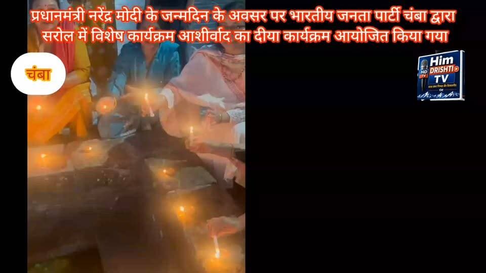 प्रधानमंत्री नरेंद्र मोदी के जन्मदिवस के अवसर पर भारतीय जनता पार्टी जिला चंबा द्वारा सरोल में विशेष कार्यक्रम “आशीर्वाद का दीया” आयोजित किया गया। कार्यक्रम का उद्देश्य प्रधानमंत्री के नेतृत्व में बीते वर्षों में हुए विकास कार्यों और जनकल्याणकारी योजनाओं को स्मरण करते हुए उनके दीर्घायु एवं स्वस्थ जीवन की कामना करना रहा।
कार्यक्रम के दौरान कार्यकर्ताओं और स्थानीय लोगों ने दीप प्रज्वलित कर प्रधानमंत्री के प्रति शुभकामनाएं व्यक्त कीं। आयोजन स्थल को आकर्षक ढंग से सजाया गया था तथा बड़ी संख्या में भाजपा कार्यकर्ता और समर्थक कार्यक्रम में शामिल हुए। इस अवसर पर “जिसने जीवन संवारा, उसे आशीर्वाद हमारा” संदेश के माध्यम से प्रधानमंत्री के नेतृत्व में देश के विकास और सुशासन के विभिन्न पहलुओं को भी रेखांकित किया गया।
भाजपा जिला चंबा के पदाधिकारियों ने कहा कि प्रधानमंत्री नरेंद्र मोदी के नेतृत्व में देश ने विकास, जनकल्याण और आत्मनिर्भरता की दिशा में उल्लेखनीय प्रगति की है। इसी भावना के साथ उनके जन्मदिवस पर यह विशेष कार्यक्रम आयोजित किया गया, जिसमें दीप जलाकर शुभकामनाएं और आशीर्वाद अर्पित किए गए।
कार्यक्रम के अंत में उपस्थित लोगों ने प्रधानमंत्री के स्वस्थ एवं दीर्घ जीवन की कामना करते हुए राष्ट्र की उन्नति और समृद्धि के लिए भी प्रार्थना की।
बाइट सीमा नरियाल पूर्व जिला परिषद सदस्य।
बाइट धीरज नरियाल भाजपा जिला अध्यक्ष चंबा।
बाइट विजय कुमार बूथ अध्यक्ष।
#Chamba #Himachal #Pradesh #post #highlight