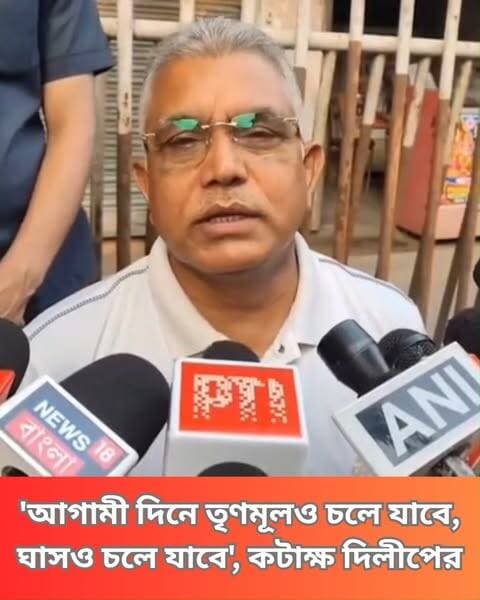 তৃণমূলের নাম-প্রতীক ‘ফ্রিজ’ নিয়ে দিলীপের কটাক্ষ, ‘টানাটানিতে ঘাসফুলই উপড়ে ফেলেছে কমিশন, আলাদা প্রতীকে লড়ুক 2 শিবির’।
#DilipOnTrinamool #PoliticalTugOfWar #GrassFlowerDebate #ElectionSymbolShowdown #clicknbit #clicknbitreel