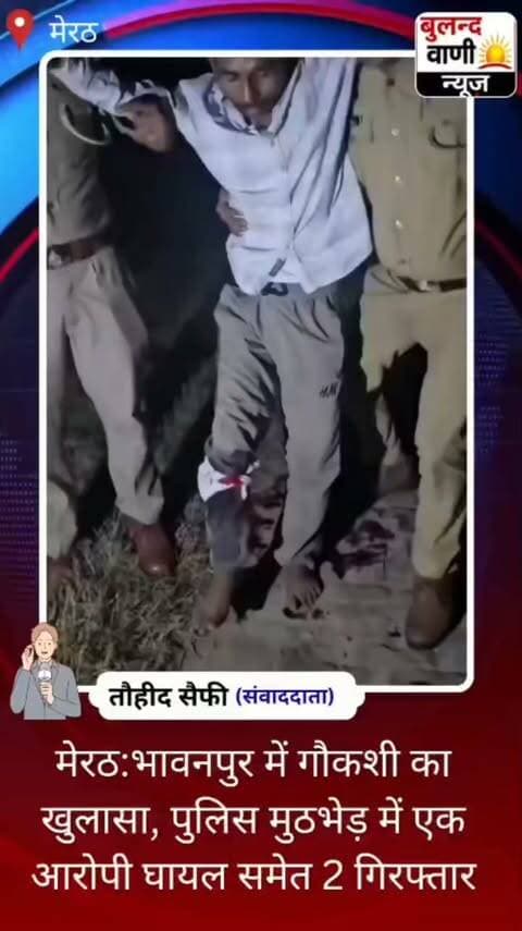 #मेरठ:भावनपुर में गौकशी का खुलासा, पुलिस मुठभेड़ में एक आरोपी घायल समेत 2 गिरफ्तार #NewsUpdate