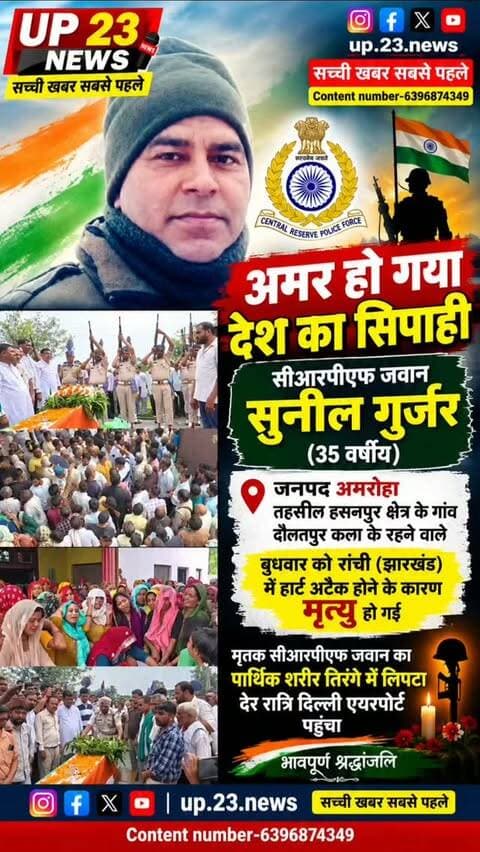 जनपद अमरोहा तहसील हसनपुर क्षेत्र के गांव दौलतपुर कला के सीआरपी जवान सुनील गुर्जर 35 वर्ष बुधवार को रांची के झारखंड में ड्यूटी के दौरान अचानक तबीयत खराब होने से मृत्यु हो गई सूचना मिलते हैं परिवार में ब आसपास के गांव में मातम छा गया सीआरपी जवान का देर रात्रि तिरंगा से लिपटा हुआ दिल्ली एयरपोर्ट पर पार्थिक शरीर पहुंच जिन्हें देखने के लिए भीड़ उमड़ पड़ी दिल्ली से आए सीआरपीएफ जवानों ने सलामी दी