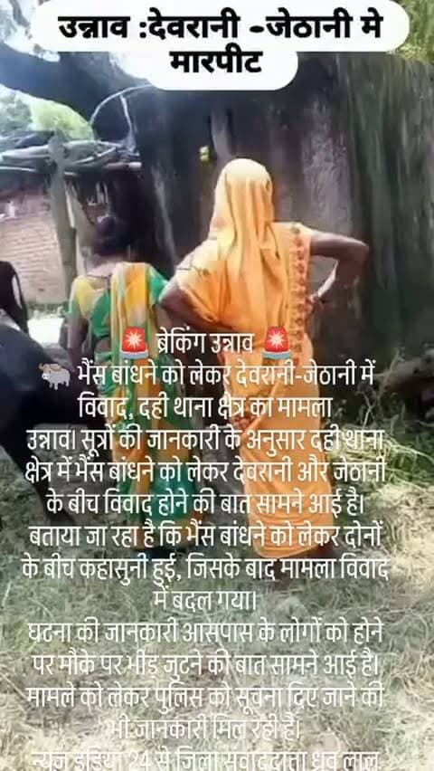 🚨 ब्रेकिंग उन्नाव 🚨
🐃 भैंस बांधने को लेकर देवरानी-जेठानी में विवाद, दही थाना क्षेत्र का मामला
उन्नाव। सूत्रों की जानकारी के अनुसार दही थाना क्षेत्र में भैंस बांधने को लेकर देवरानी और जेठानी के बीच विवाद होने की बात सामने आई है। बताया जा रहा है कि भैंस बांधने को लेकर दोनों के बीच कहासुनी हुई, जिसके बाद मामला विवाद में बदल गया।
घटना की जानकारी आसपास के लोगों को होने पर मौके पर भीड़ जुटने की बात सामने आई है। मामले को लेकर पुलिस को सूचना दिए जाने की भी जानकारी मिल रही है।
न्यूज़ इंडिया 24 से जिला संवाददाता ध्रुव लाल साहू की रिपोर्ट।
