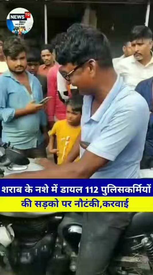 बिहार में कानून के रखवाले ही निकले शराबी: नशे में धुत डायल 112 के 2 पुलिसकर्मी सड़क पर गिरते-लड़खड़ाते मिले
बिहार में पूर्ण शराबबंदी कानून को लागू कराने की जिम्मेदारी जिन कंधों पर है, जब वही नशे में धुत होकर सड़क पर तमाशा करने लगें, तो कानून-व्यवस्था पर गंभीर सवाल खड़े होना स्वाभाविक है. ऐसा ही एक शर्मनाक मामला बगहा पुलिस जिले के रामनगर थाना क्षेत्र से सामने आया है, जहां डायल 112 आपातकालीन सेवा में पदस्थापित दो पुलिसकर्मियों को शराब के नशे में खुलेआम हंगामा और नौटंकी करते पाया गया. मामले का वीडियो सोशल मीडिया पर वायरल है.
#Dial112 #BagahaPolice #RamnagarThana #NashaMePolice #SharabiPolice #ASI #SurendraKumarMunmun #HavaldarSunilKumar #BiharSharabbndi #PurnSharabbndi #SPRajeshKumar #SDPOSatyendraRam #ViralVideo #MedicalMePushti #Suspended #BiharPolice #PatnaNews #BagahaNews #WestChamparan #BiharNews #LawrenceBishnoi #बगहा_पुलिस #रामनगर #डायल_112 #शराबबंदी #नशे_में_पुलिस #बिहार_पुलिस #वायरल_वीडियो