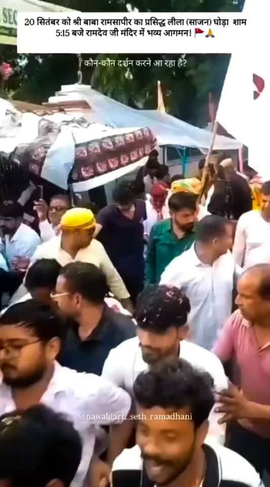 20 सितंबर को श्री बाबा रामदेव महाराज का प्रसिद्ध लीला (साजन) घोड़ा शाम 5:15 बजे रामदेव जी मंदिर में भव्य आगमन! 🚩🙏
🙏🏻 || जय बाबा री || 🙏🏻