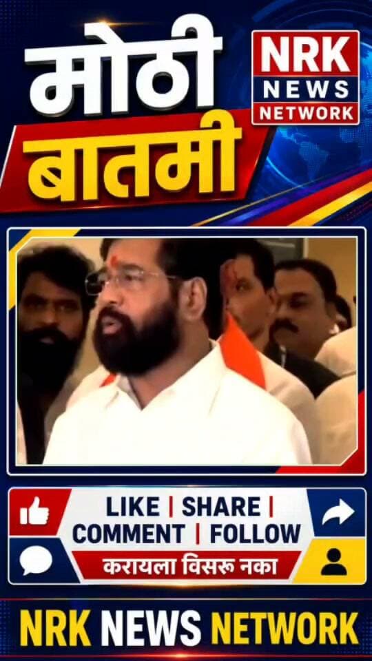 मनोज जरांगे यांच्या विषयी उपमुख्यमंत्री एकनाथ शिंदे यांचे माध्यमांशी बोलताना मोठे विधान...