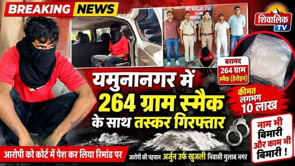 यमुनानगर में दस लाख की स्मैक के साथ खुजली गिरफ्तार, पुलिस ने कोर्ट में पेश कर लिया रिमांड पर #NayabSaini #hr71 #Sadora #yamunanagar #chhachharoli #SPYamunanagar
