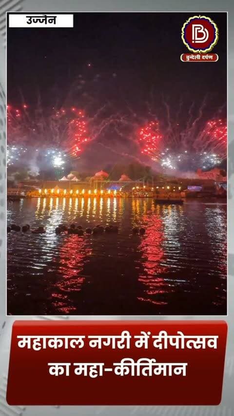 33.27 लाख दीयों से जगमगाया उज्जैन, 50 लाख ग्रामीण परिवारों को मुफ्त रजिस्ट्री का तोहफा