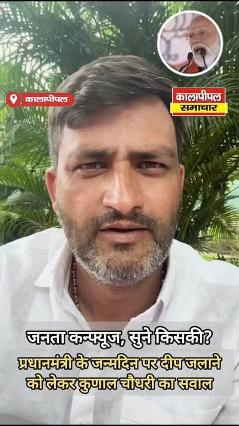 प्रधानमंत्री के जन्मदिन पर दीप जलाने को लेकर कुणाल चौधरी का सवाल—जनता कन्फ्यूज, सुने किसकी?