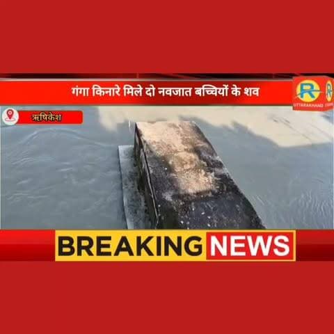 ऋषिकेश: गंगा किनारे नावघाट और साई घाट पर मिले दो नवजात बालिकाओं के शव, फैली सनसनी, परिजनों की तलाश जारी, पुलिस कर रही हर कोण से जांच।
#पुलिस #police #rishikesh #ऋषिकेश #highlight #NewsUpdate #नवजात #मौत #मौत__की__कोई__OTP_नहीं__आती