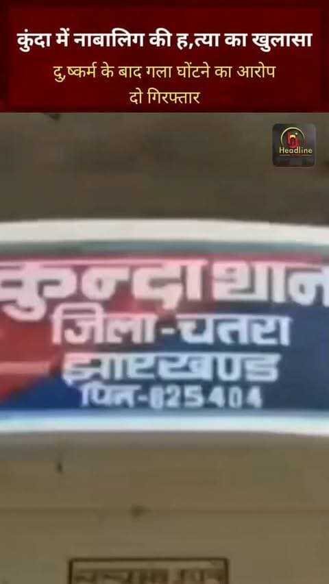 कुंदा में नाबालिग की ह,त्या का खुलासा, दु,ष्कर्म के बाद गला घोंटने का आरोप; दो गिरफ्तार