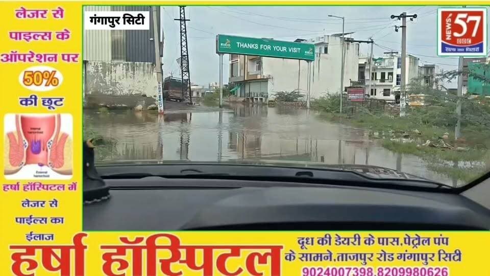 गंगापुर सिटी में बारिश का कहर, डीएस स्कूल से नादौती रोड तक सड़कें और कॉलोनियां जलमग्न
