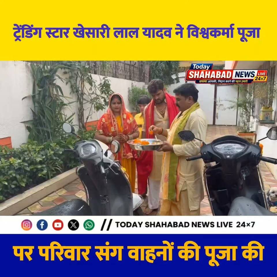 ट्रेंडिंग स्टार खेसारी लाल यादव ने विश्वकर्मा पूजा पर परिवार संग वाहनों की पूजा की