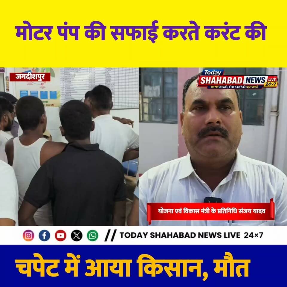 जगदीशपुर के नारायणपुर में मोटर पंप की सफाई करते करंट की चपेट में आया किसान, मौत