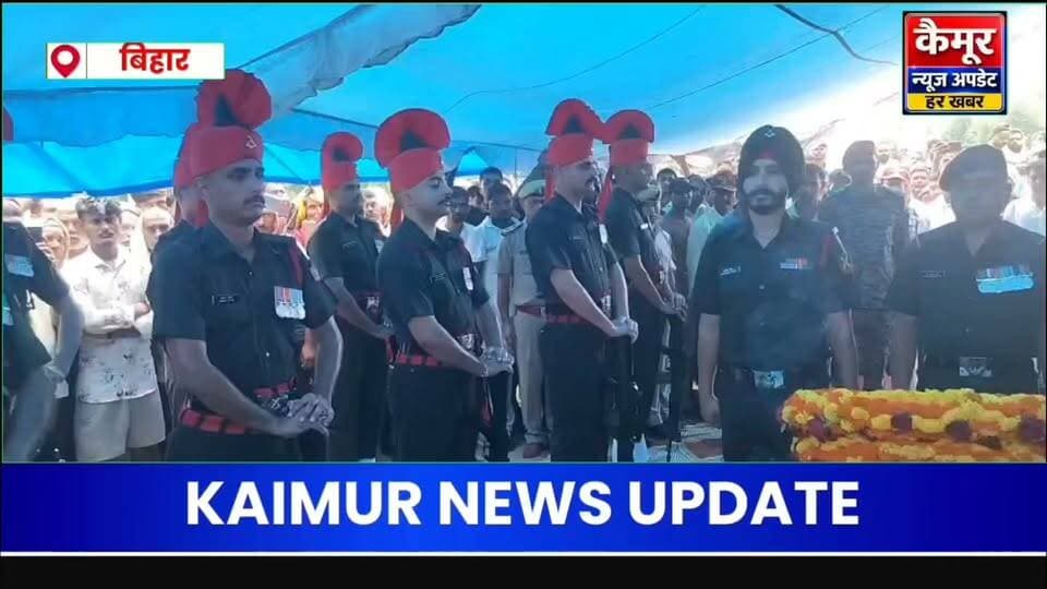 वीर सपूत शत्रुघ्न यादव को अंतिम विदाई, भारत माता की जय से गूंजा सहूका
कैमूर / रामगढ़ सेना के जवान शत्रुघ्न यादव की अंतिम विदाई में जनसैलाब उमड़ पड़ा। पार्थिव शरीर गांव पहुंचते ही परिजनों का रो-रोकर बुरा हाल हो गया।
अंतिम यात्रा के दौरान पूरा गांव 'भारत माता की जय' और 'शत्रुघ्न यादव अमर रहे' के नारों से गूंज उठा। हजारों ग्रामीणों ने नम आंखों से अपने लाल को विदाई दी।
सैनिक सम्मान के साथ जवान का अंतिम संस्कार किया गया।