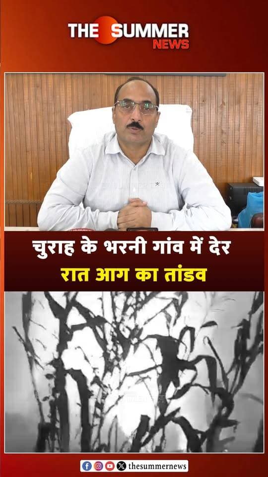 चुराह के भरनी गांव में देर रात आ. ग का तां. ड. व
