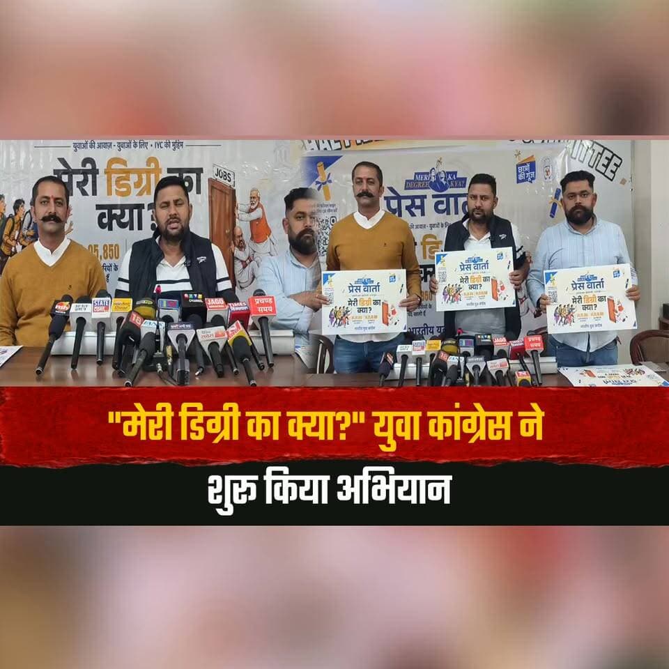"मेरी डिग्री का क्या?" युवा कांग्रेस ने शुरू किया अभियान
प्रदेश अध्यक्ष छतर सिंह का रोजगार को लेकर सवाल