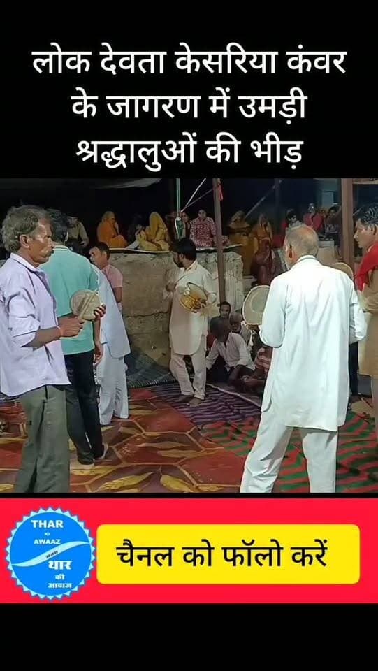 लोक देवता केसरिया कंवर के जागरण में उमड़ी श्रद्धालुओं की भीड़
#churu #tharkiawaazajay #lokdevta #keshriyakanwarji #tradition