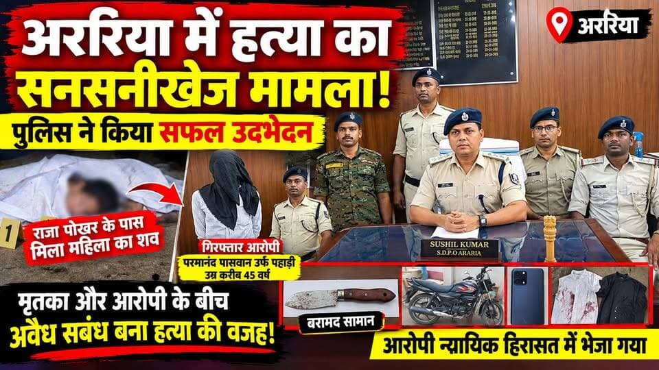 राजा पोखर के पास महिला की हत्या का खुलासा, आरोपी गिरफ्तार