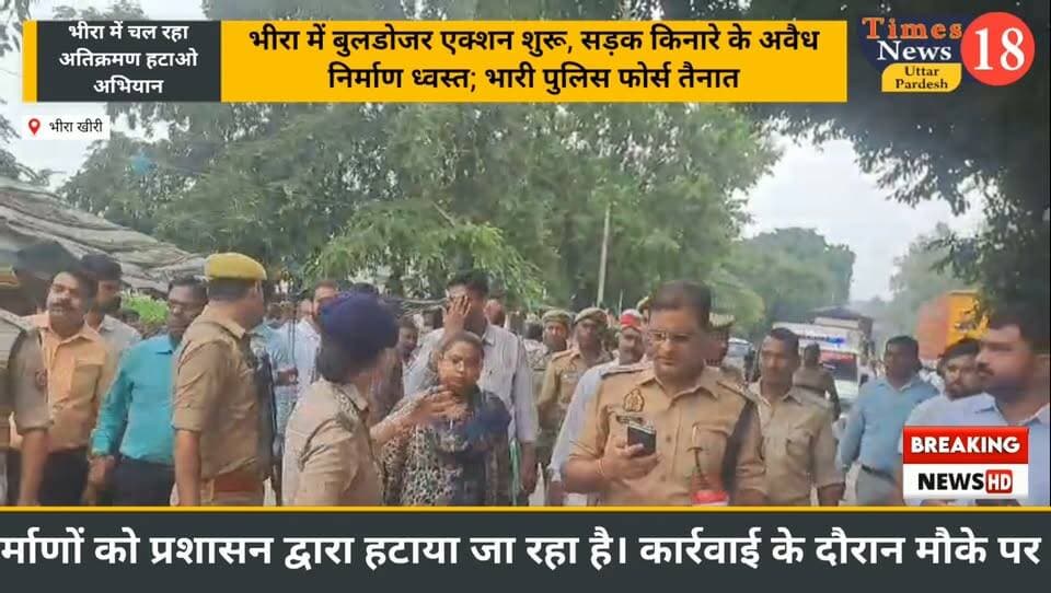 भीरा में प्रशासन की बुलडोजर कार्रवाई शुरू, सड़क किनारे के अवैध निर्माण हटाए जा रहे; भारी पुलिस फोर्स तैनात
#paliakalankheri #followers #news #highlights