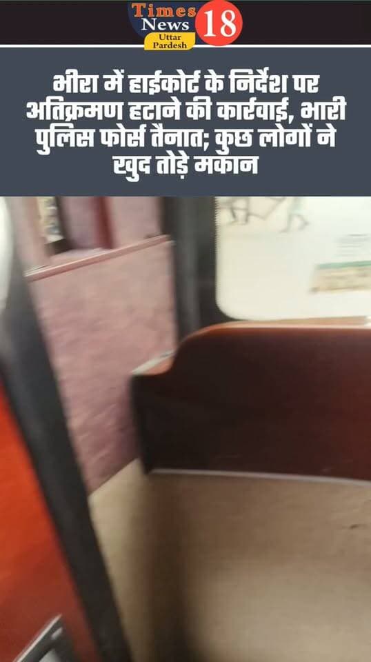 भीरा में अतिक्रमण हटाने पहुंची भारी पुलिस फोर्स, कुछ लोगों ने खुद हटाना शुरू किए मकान
भीरा-खीरी। राष्ट्रीय राजमार्ग-731 पर भीरा कस्बे में लंबे समय से किए गए अतिक्रमण को हटाने की कार्रवाई के लिए शुक्रवार को प्रशासन और पुलिस की भारी फोर्स मौके पर पहुंची। राष्ट्रीय राजमार्ग से संबंधित याचिका पर हाईकोर्ट द्वारा अतिक्रमण हटाने के संबंध में जिले के उच्च अधिकारियों को निर्देश दिए जाने के क्रम में यह कार्रवाई की जा रही है।
अतिक्रमण हटाने के लिए पलिया, गोला सहित अन्य तहसीलों के एसडीएम, तहसीलदार और नायब तहसीलदार सहित राजस्व विभाग के अधिकारी मौके पर मौजूद हैं। सुरक्षा व्यवस्था के लिए 8 क्षेत्राधिकारी, 12 प्रभारी निरीक्षक, 50 उपनिरीक्षक, 200 मुख्य आरक्षी, 100 आरक्षी और 10 यातायात आरक्षी तैनात किए गए हैं। इसके अलावा फायर सर्विस की 10 गाड़ियां भी मौके पर पहुंची हैं।
प्रशासन की कार्रवाई शुरू होने से पहले ही कुछ लोगों ने अपने घर और मकान स्वयं हटाने शुरू कर दिए हैं। मौके पर प्रशासन द्वारा अतिक्रमण हटाने की कार्रवाई की जा रही है।
बताया जा रहा है कि जिन लोगों के मकान/निर्माण अतिक्रमण की कार्रवाई की जद में आ रहे हैं, उनमें से कुछ लोगों को 3 डिसमिल का आवासीय पट्टा भी दिया गया है। इससे पूर्व भी संबंधित लोगों को आवासीय पट्टा दिए जाने की बात सामने आई है।
अतिक्रमण हटाने की कार्रवाई को लेकर भीरा कस्बे में भारी पुलिस बल की तैनाती के चलते सुरक्षा व्यवस्था कड़ी कर दी गई है। #paliakalankheri #followers #news #highlights