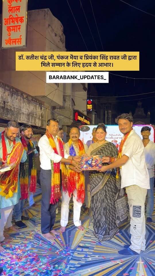 डॉ. सतीश चंद्र जी, पंकज भैया व प्रियंका सिंह रावत जी द्वारा मिले सम्मान के लिए हृदय से आभार। #Nawabganj #Barabanki #ThankYou