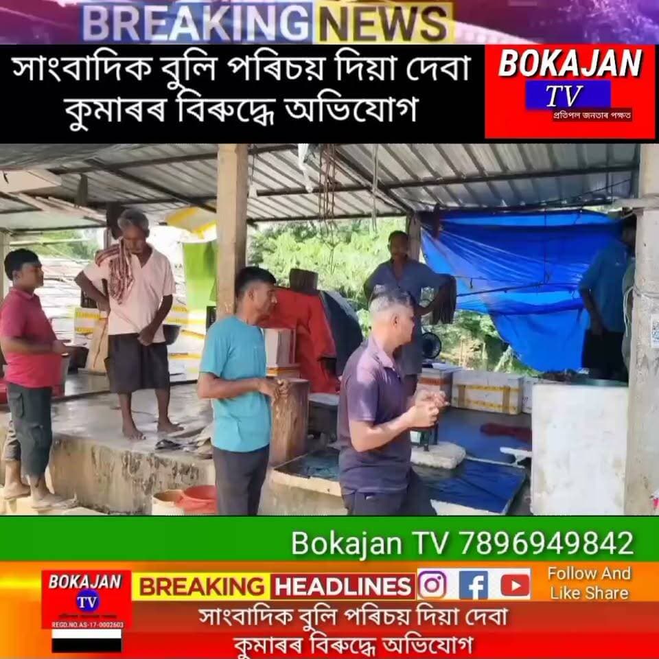 সাংবাদিক বুলি পৰিচয় দিয়া দেবা কুমাৰৰ বিৰুদ্ধে অভিযোগ