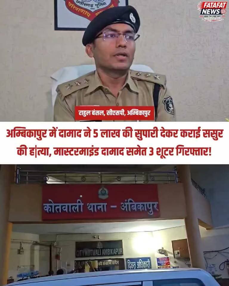 छत्तीसगढ़ के अम्बिकापुर (सरगुजा) स्थित रसूलपुर इलाके में एक दिल दहला देने वाला मामला सामने आया है, जहाँ पारिवारिक विवाद के चलते दामाद ने अपने ही ससुर वसीरुद्दीन सिद्दीकी की हत्या की साजिश रच डाली। आरोप है कि दामाद ने झारखंड से 5 लाख रुपये में तीन सुपारी किलर बुलाए थे। आरोपी किराए का मकान देखने के बहाने घर में घुसे और बुजुर्ग पर चाकू से ताबड़तोड़ जानलेवा हमला कर दिया। गंभीर हालत में अस्पताल ले जाए गए वसीरुद्दीन की इलाज के दौरान मौत हो गई।
वारदात की सूचना मिलते ही अम्बिकापुर कोतवाली पुलिस और साइबर सेल की संयुक्त टीम ने त्वरित कार्रवाई करते हुए 3 आरोपियों को धर दबोचा। पुलिस ने इनके पास से घटना में प्रयुक्त मोटरसाइकिल, खून से सने कपड़े और बस टिकट बरामद किए हैं। पुलिस का दावा है कि मामले में संलिप्त अन्य फरार आरोपियों को भी जल्द सलाखों के पीछे भेजा जाएगा।
#AmbikapurCrime #SurgujaNews #ChhattisgarhPolice #BreakingNews #CrimeUpdate #CyberCell #AmbikapurNews #FatafatNews