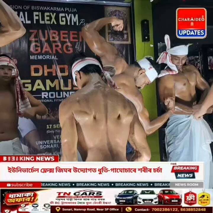 ♦️প্ৰাণৰ শিল্পী জুবিন গাৰ্গৰ প্ৰথম মৃত্যু বাৰ্ষিকীত সোণাৰিত ব্যতিক্ৰমী শৰীৰ চৰ্চা প্ৰতিযোগিতা: ধুতি-গামোচা পিন্ধি নামিল শৰীৰ চৰ্চা প্ৰতিযোগীত।
♦️প্ৰাণৰ শিল্পীক শ্ৰদ্ধাঞ্জলি: সোণাৰিত ইউনিভাৰ্চেল ফ্লেক্স জিমৰ উদ্যোগত ধুতি-গামোচাৰে শৰীৰ চৰ্চা প্ৰতিযোগিতা।