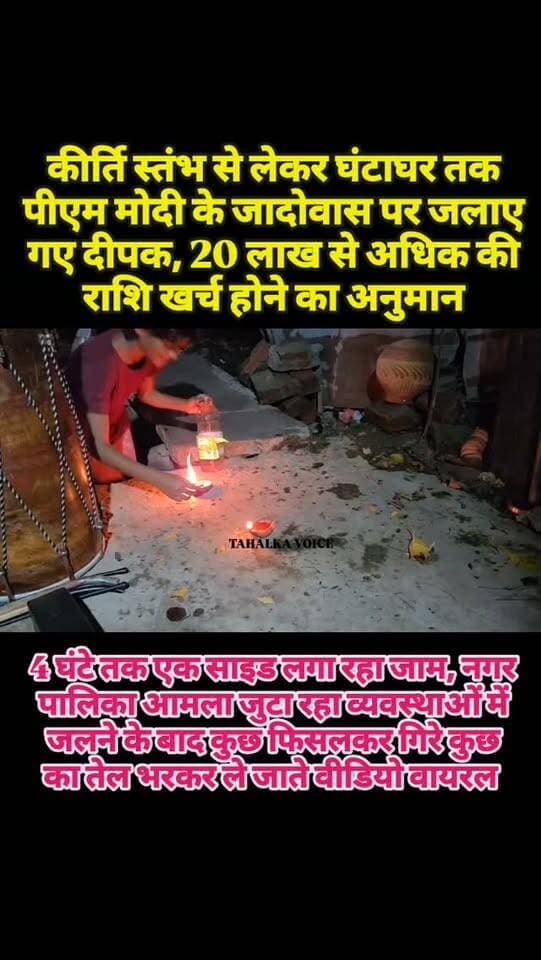 पीएम मोदी के जन्मदिवस पर 10 हजार दीपों से रोशन हुआ बाजार, घंटों व्यापार रहा प्रभावित
आयोजन के बाद कुछ फिसले तो कुछ का बॉटल में भरकर तेल ले जाते वीडियो वायरल, व्यवस्थाओं पर उठे सवाल
दमोह। प्रधानमंत्री नरेंद्र मोदी के जन्मदिन पर गुरुवार शाम को सेवा संकल्प अभियान के तहत जिलेभर में ‘आशीर्वाद का दीया’ कार्यक्रम आयोजित किया गया। प्रशासन ने जिले में 6 लाख से अधिक दीप प्रज्वलित करने का लक्ष्य रखा था। जिला मुख्यालय पर कीर्ति स्तंभ से घंटाघर तक 10 हजार दीप जलाए गए।
शहर में दीप प्रज्वलन की तैयारियों के लिए शाम करीब 4 बजे से बैरिकेड लगाकर मुख्य बाजार की एक साइड का यातायात रोक दिया गया। दीप सजाने और प्रज्वलन के चलते यह व्यवस्था करीब चार घंटे तक जारी रही। इस दौरान बाजार की दुकानों के सामने दीप लगाए गए। कुछ दुकानदारों के अनुसार शाम के समय रास्ता बंद होने से ग्राहकी प्रभावित हुई। और व्यापारियों का लाखों रुपए का व्यापार प्रभावित हुआ।
कार्यक्रम के दौरान यातायात प्रभावित होने और आयोजन के लिए मुख्य मार्ग का उपयोग किए जाने पर कांग्रेस जिलाध्यक्ष मानक पटेल ने आपत्ति जताई। उन्होंने कहा कि दीप प्रज्वलन के लिए अन्य खुले स्थानों का उपयोग किया जा सकता था।
वहीं ब्राह्मण समाज के अध्यक्ष पं. मनोज देवलिया ने आयोजन में खर्च और यातायात व्यवस्था पर सवाल उठाए। कार्यक्रम के बाद कुछ स्थानों पर बच्चे और लोग बुझ चुके दीपों की बजह से फिसलते तो कुछ बचा हुआ तेल बोतलों में एकत्र कर ले जाते भी नजर आए। प्रशासन के अनुसार जिलेभर में निर्धारित स्थलों और ग्राम पंचायतों में दीप प्रज्वलित किए गए।
हालाकि गुरुवार रात 10 बजे मुख्य नगर पालिका अधिकारी राजेंद्र सिंह लोधी ने आयोजन की जानकारी दी। लेकिन जागरूक लोगों ने इस आयोजन को लेकर भी शासकीय कर्मचार्ताओं की ड्यूटी लगाए जाने पर व्यवस्थाओं पर सवाल उठाए।