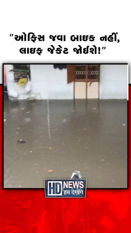 ભારે વરસાદને પગલે પૂર્વ અમદાવાદના અનેક રસ્તાઓ જળમગ્ન બન્યા છે. એક તરફ સામાન્ય જનજીવન પ્રભાવિત થતાં મોટાભાગના લોકો ઘરમાં જ રહેવાનું પસંદ કરી રહ્યા છે, તો બીજી તરફ નોકરિયાતો અને વેપારીઓ મજબૂરીવશ જોખમ ખેડીને પણ ભરાયેલા પાણી વચ્ચે વાહનો હંકારી પોતાની મંઝિલ તરફ આગળ વધી રહ્યા છે.
#AhmedabadRain #HeavyRain #Waterlogging #EastAhmedabad #GujaratWeather #HumDekhengeNews