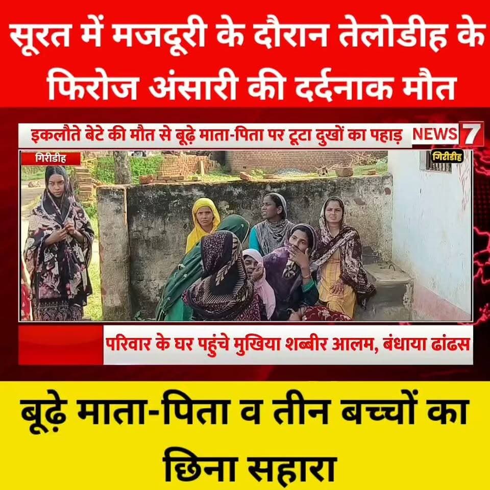 सूरत में मजदूरी के दौरान तेलोडीह के फिरोज अंसारी की दर्दनाक मौत!
बूढ़े माता-पिता व तीन बच्चों का छीना सहारा!