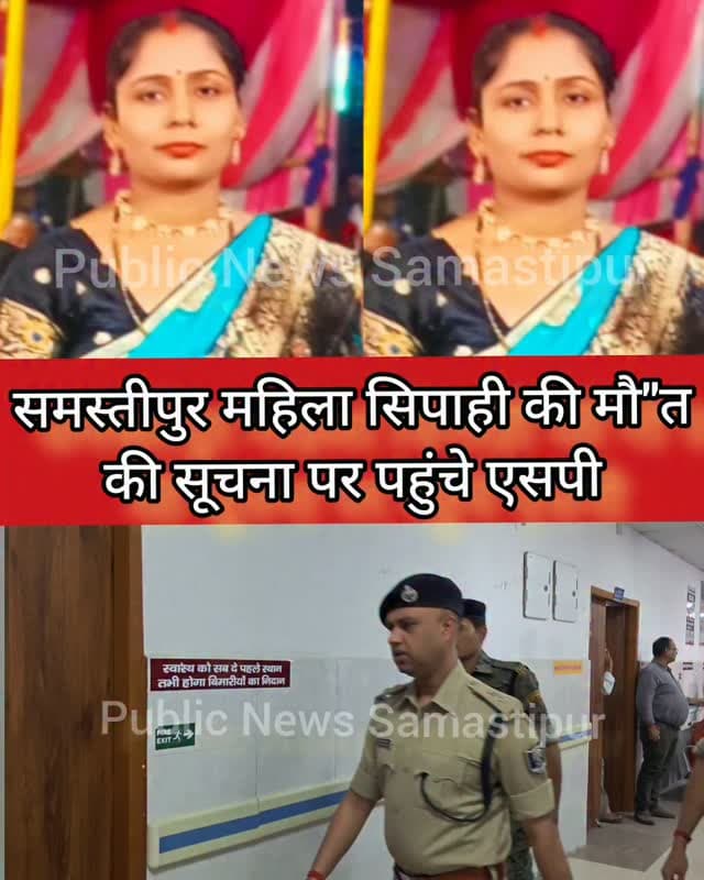 समस्तीपुर महिला सिपाही की मौ"त की सूचना पर पहुंचे एसपी #samastipur #bihar #viral #police #hospital