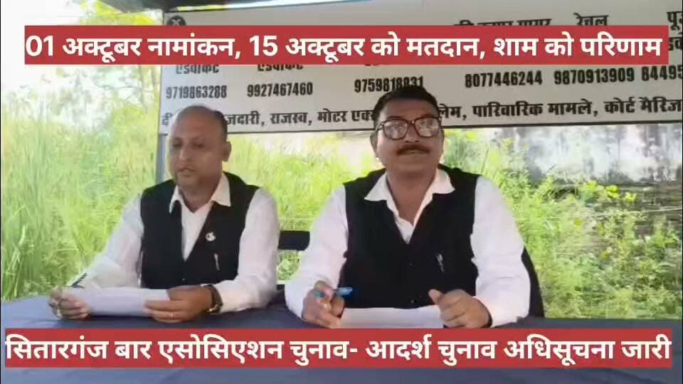 #सितारगंज #बार_एसोसिएशन #चुनाव। तिथि घोषित
नामांकन पत्र जमा करने की तारीख-01 से 03 अक्टूबर,
05 अक्टूबर पत्रों की जांच।
07 अक्टूबर को नाम बापसी।
15 अक्टूबर को मतदान एवं शाम 04 बजे तक परिणाम।
बार चुनाव अधिकारी एडवोकेट हरीश दुबे।
सितारगंज उत्तराखंड