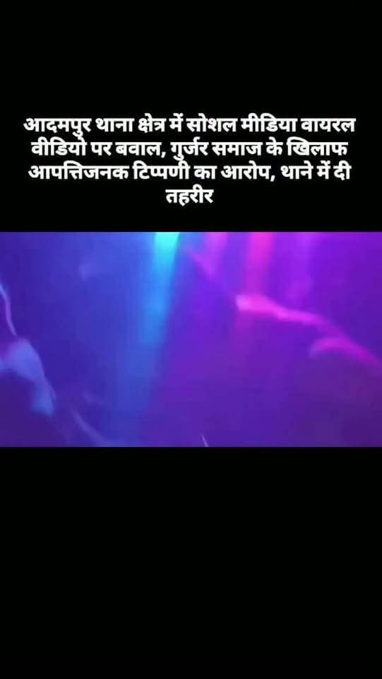 आदमपुर थाना क्षेत्र में सोशल मीडिया वायरल वीडियो पर बवाल, गुर्जर समाज के खिलाफ आपत्तिजनक टिप्पणी का आरोप, थाने में दी तहरीर