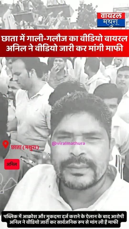 #मथुरा - छाता में गाली-गलौज का वीडियो वायरल होने पर गरमाई सियासत: पब्लिक में आक्रोश फैलने और मुकदमा दर्ज की चेतावनी के बाद अनिल ने वीडियो जारी कर मांगी माफी
👉स्वागत यात्रा के दौरान अनिल नामक व्यक्ति द्वारा छाता क्षेत्र के लोगों को अपशब्द और गालियां देने का वीडियो हुआ था वायरल, क्षेत्र में मची थी हलचल
👉मुकदमा दर्ज कराने के ऐलान के बाद आरोपी अनिल ने वीडियो जारी कर सार्वजनिक रूप से मांग ली है माफी
#viralmathura #mathuranews #mathurapolice #chhata