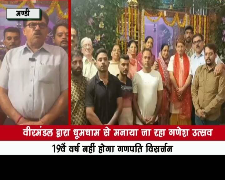 वीरमंडल द्वारा धूमधाम से मनाया जा रहा गणेश उत्सव, 19वें वर्ष नहीं होगा गणपति विसर्जन