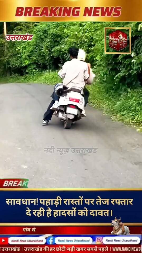 पहाड़ी मार्गों पर बेकाबू रफ्तार दे रही हादसों को न्योता: जल्दबाजी कहीं पड़ न जाए पूरे परिवार पर भारी।
देहरादून: पर्वतीय क्षेत्रों के संवेदनशील और घुमावदार रास्तों पर वाहनों की अनियंत्रित गति लगातार जानलेवा साबित हो रही है। खासकर दोपहिया वाहन चालक इन दुर्गम पहाड़ी मार्गों पर तेज रफ्तार के कारण सबसे ज्यादा हादसों का शिकार हो रहे हैं। परिवहन विभाग और पुलिस प्रशासन ने चालकों से अपील की है कि वे सफर के दौरान गति सीमा का विशेष ध्यान रखें और अपनी सुरक्षा से कोई समझौता न करें। याद रखें, आपकी जरा सी लापरवाही या कुछ पलों की जल्दबाजी हंसते-खेलते परिवार को कभी न भरने वाला गहरा जख्म दे सकती है। संयमित होकर वाहन चलाएं और अपने जीवन को सुरक्षित बनाएं।
"उत्तराखंड की हर बड़ी खबर सबसे पहले पाने के लिए Nandi News Uttarakhand को Follow करें।"
#Uttarakhand #Dehradun #NandiNews #BreakingNews #UttarakhandNews #Haridwar #viralvideo