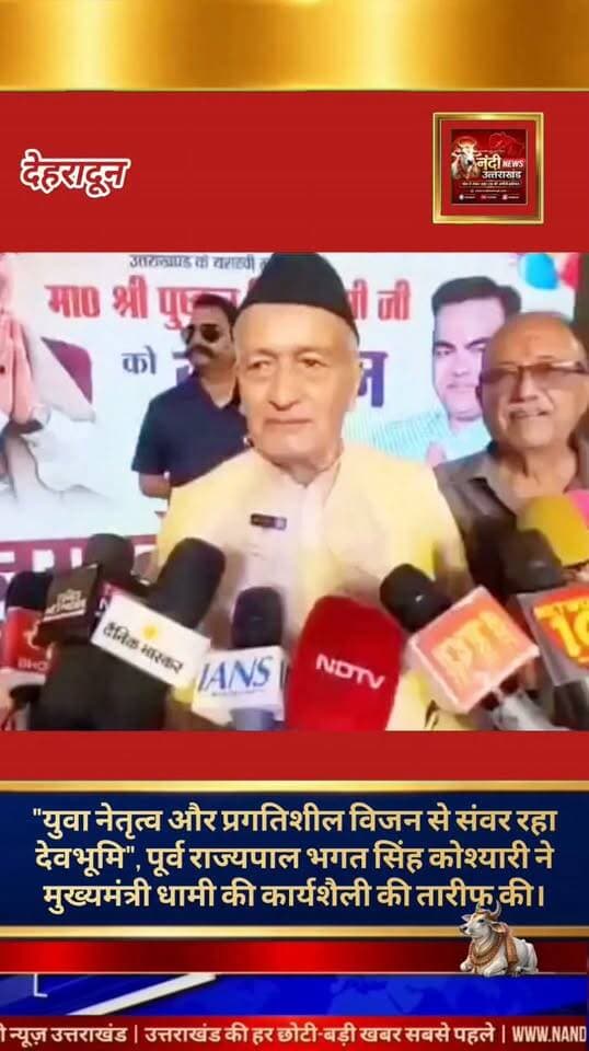 पूर्व राज्यपाल भगत सिंह कोश्यारी ने प्रदेश के वर्तमान मुख्यमंत्री पुष्कर सिंह धामी के कार्यबल और उनकी कार्यशैली की खुलकर प्रशंसा की है। एक हालिया बयान में पूर्व मुख्यमंत्री ने सीएम धामी के नेतृत्व कौशल को रेखांकित करते हुए कहा कि उनकी असली पहचान उनका युवा नेतृत्व, प्रगतिशील युवा सोच और आज की नई पीढ़ी यानी 'Gen Z' के साथ उनका बेहद मजबूत और सीधा जुड़ाव है।
भगत सिंह कोश्यारी ने जोर देकर कहा कि मुख्यमंत्री धामी जिस तरह से युवाओं की आकांक्षाओं को समझते हैं और उनके अनुरूप नीतियां बना रहे हैं, वही उन्हें राज्य के अन्य नेताओं से अलग और लोकप्रिय बनाता है।
"उत्तराखंड की हर बड़ी खबर सबसे पहले पाने के लिए Nandi News Uttarakhand को Follow करें।"
#Uttarakhand #Dehradun #NandiNews #BreakingNews #UttarakhandNews #Haridwar #viralvideo