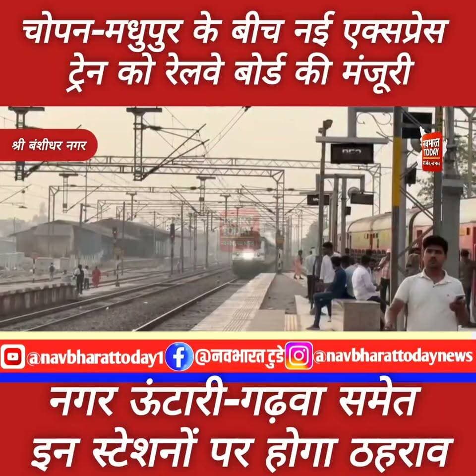 श्री बंशीधर नगर: चोपन-मधुपुर के बीच नई एक्सप्रेस ट्रेन को रेलवे बोर्ड की मंजूरी, गढ़वा-नगर ऊंटारी समेत कई जिलों को बड़ा फायदा
#indianrailways #nagaruntari #गढ़वा #चोपन #मधुपुर Vishnu Dayal Ram