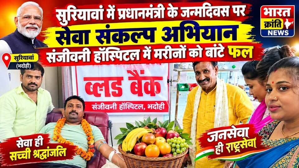 प्रधानमंत्री के जन्मदिवस के अवसर पर सेवा संकल्प अभियान के तहत सुरियावां स्थित संजीवनी हॉस्पिटल में मरीजों के बीच फल वितरित किए गए।
इस दौरान सेवा और जनकल्याण का संदेश देते हुए मरीजों का कुशलक्षेम जाना गया और उनके शीघ्र स्वस्थ होने की कामना की गई।
सुरियावां, भदोही
जनसेवा ही राष्ट्रसेवा 🇮🇳
#BharatKrantiNews #सुरियावां #भदोही #सेवा_संकल्प_अभियान #संजीवनी_हॉस्पिटल #जनसेवा #सेवा #प्रधानमंत्री_जन्मदिवस #BhadohiNews #SuriyawanNews Ravindra Nath TripathiRavindra nath tripathiBJP Uttar PradeshBJP BhadohiNarendra Modi