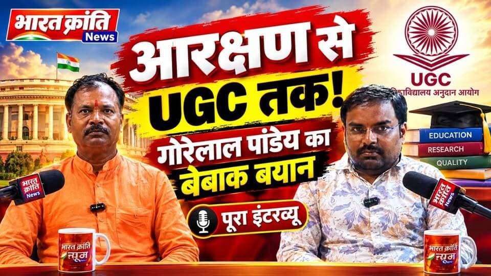 भदोही से BJP नेता गोरेलाल पांडेय का बेबाक इंटरव्यू ! आरक्षण सुधार से लेकर UGC कानून तक… कई अहम मुद्दों पर गोरेलाल पांडेय ने खुलकर अपनी बात रखी।
पूरा इंटरव्यू सिर्फ भारत क्रांति न्यूज़ पर।
#BharatKrantiNews #Bhadohi #GorelalPandey #BJP #Reservation #UGC #UGCLaw #Interview #भदोही #गोरेलालपांडेय #आरक्षण #यूजीसी #बेबाकबात #उत्तरप्रदेश #UPNews #BhadohiNews