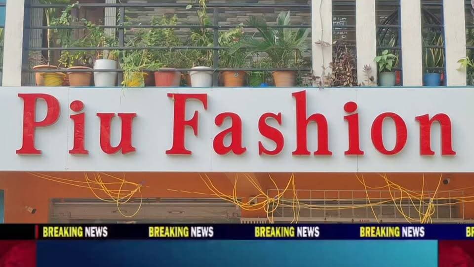 বীরভূমের ময়ূরেশ্বরের কোটাসুর- রামনগর রোডের উপর বেলুটি সংলগ্ন এলাকায় নিত্যনতুন শাড়ির বিপুল সম্ভার নিয়ে শুভ উদ্বোধন হল পিউ ফ্যাশন। এখানে থাকছে কেনাকাটার উপর শারদীয়ার বিশেষ অফার।
যোগাযোগ– 9907818007/ 8972568679