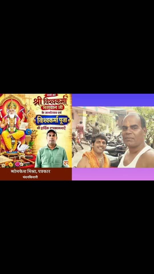 🙏 विश्वकर्मा पूजा के अवसर पर नीलांचल आश्रम झरना में विशेष पूजा-अर्चना 🚗🔱
बांग्ला पंचांग के अनुसार आज विश्वकर्मा पूजा के अवसर पर नीलांचल आश्रम झरना में श्रद्धा एवं भक्तिभाव के साथ भगवान विश्वकर्मा की पूजा-अर्चना की गई। इस दौरान आसपास के क्षेत्रों से बड़ी संख्या में लोग अपनी गाड़ियों एवं वाहनों को पूजा कराने के लिए आश्रम पहुंचे।
लोगों ने विधि-विधान के साथ वाहनों की पूजा कर भगवान विश्वकर्मा से सुख, समृद्धि एवं सुरक्षित यात्रा की कामना की। पूजा को लेकर आश्रम परिसर में श्रद्धालुओं की भीड़ और भक्तिमय माहौल देखने को मिला।
🚩 भगवान विश्वकर्मा सभी के जीवन में सुख, समृद्धि और सुरक्षा प्रदान करें।
🙏 विश्वकर्मा पूजा की हार्दिक शुभकामनाएं।
#विश्वकर्मापूजा #नीलांचलआश्रम #झरना #विश्वकर्मापूजा2026 #पूजाअर्चना #वाहनपूजा #चंदनकियारी