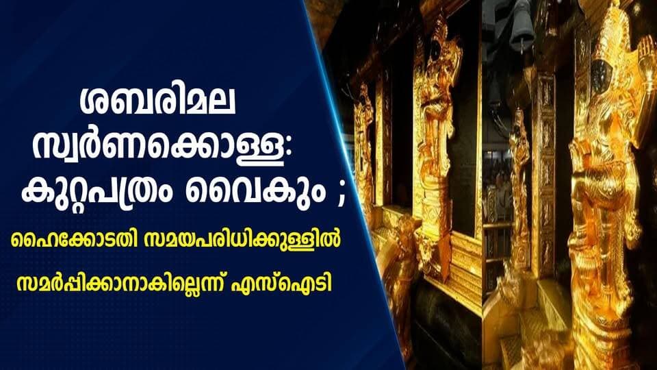 ശബരിമല സ്വർണക്കൊള്ള: കുറ്റപത്രം വൈകും.ഹൈക്കോടതി സമയപരിധിക്കുള്ളിൽ സമർപ്പിക്കാനാകില്ലെന്ന് എസ്ഐടി|PRIME NEWS KERALA