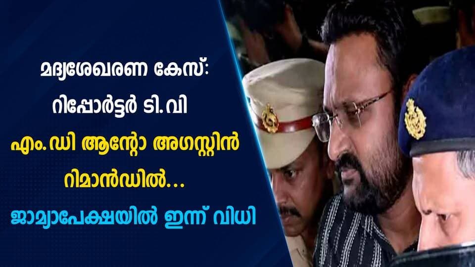 മദ്യശേഖരണ കേസ്: റിപ്പോർട്ടർ ടി.വി എം.ഡി ആന്റോ അഗസ്റ്റിൻ റിമാൻഡിൽ... ജാമ്യാപേക്ഷയിൽ ഇന്ന് വിധി|PRIME NEWS KERALA