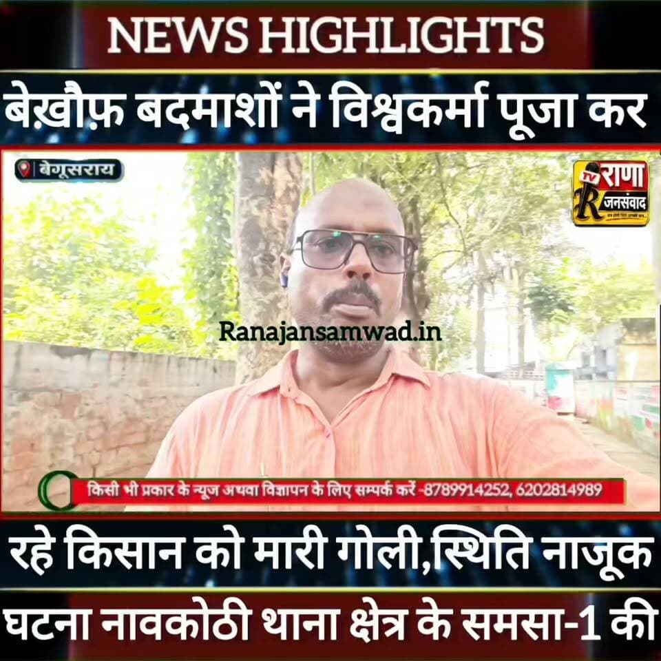 बेगूसराय में विश्वकर्मा पूजा के दौरान चली गोली। किसान के जांघ में लगी।सदर अस्पताल में चल रहा इलाज ----