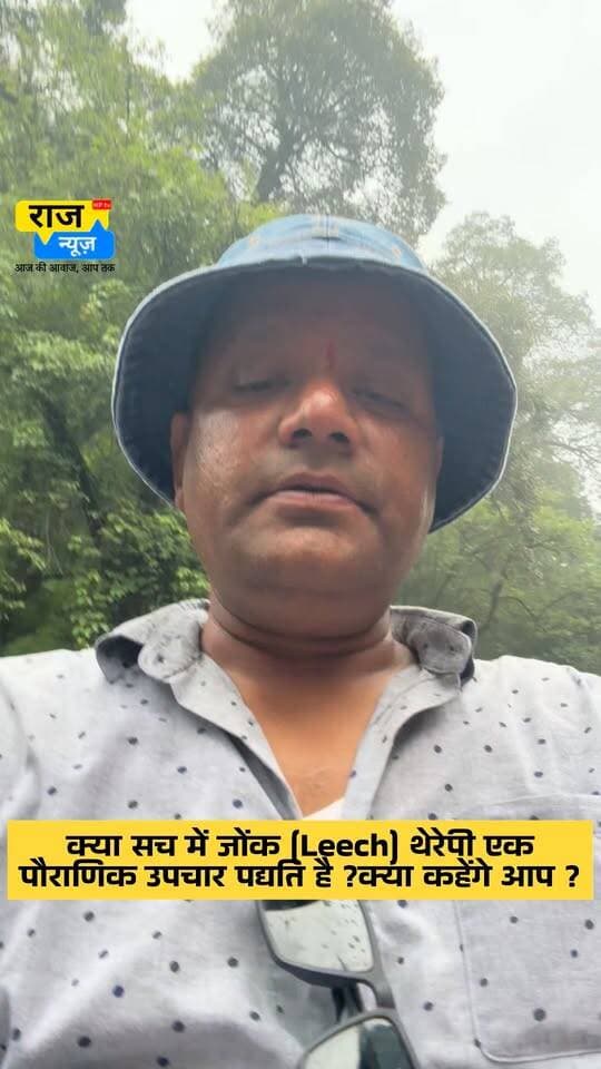 क्या सच में जोंक (Leech) थेरेपी एक
पौराणिक उपचार पद्यति है ?क्या कहेंगे आप ?
#nonfollowersfriends #jogindernagar_mandi_himachal #facebookreelsviral #follow #leechtherapy Indian National Congress - Himachal Pradesh BJP Himachal Pradesh Block Congress Committee Joginder Nagar