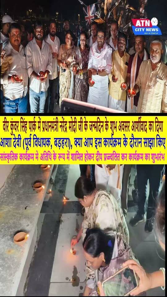 आरा के रमना मैदान वीर कुंवर सिंह पार्क में प्रधानमंत्री नरेंद्र मोदी जी के जन्मदिन के शुभ अवसर आर्शीवाद का दिया कार्यक्रम में शामिल होकर दिया जलाकर आदरणीय मोदी जी को हम सभी बधाई दिए। एवं आरा नागरिक प्रचारणी सभागार में जिला प्रशासन द्वारा आयोजित सेवा संकल्प अभियान सांस्कृतिक कार्यक्रम मे अतिथि के रूप में शामिल होकर दीप प्रज्ज्वलित कर कार्यक्रम का शुभारंभ किया badhara की पूर्व विधायक आशा देवी